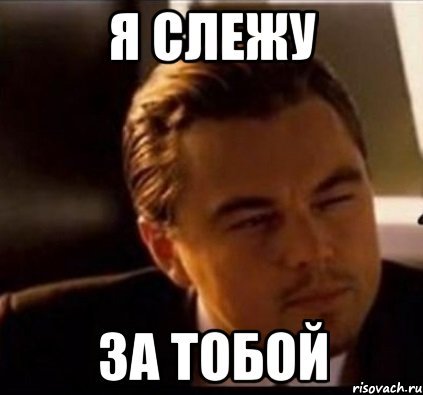 Я за тобой наблюдаю Мем