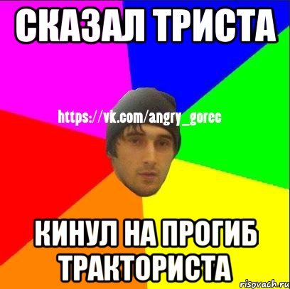 Триста рублей кинул Мем