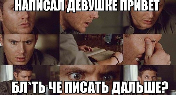 Написал девушке привет что дальше