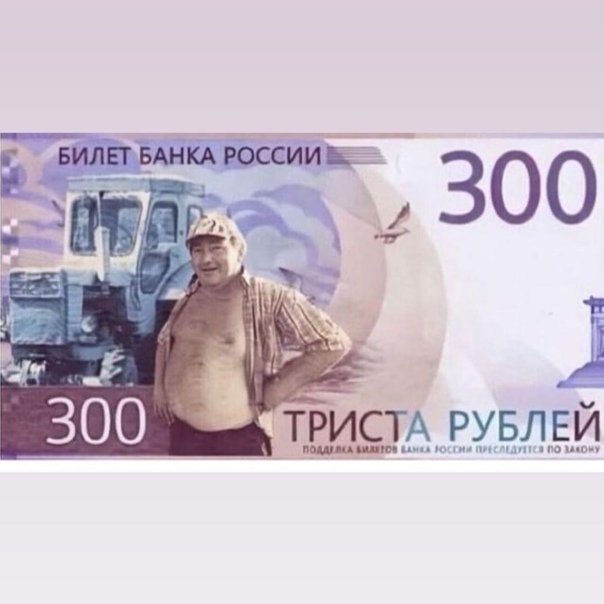 300 Рублей купюра трактор