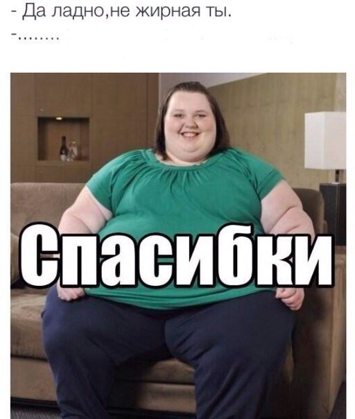 Смешные мемы про толстых девушек