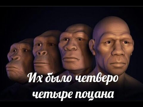Четверо Мем