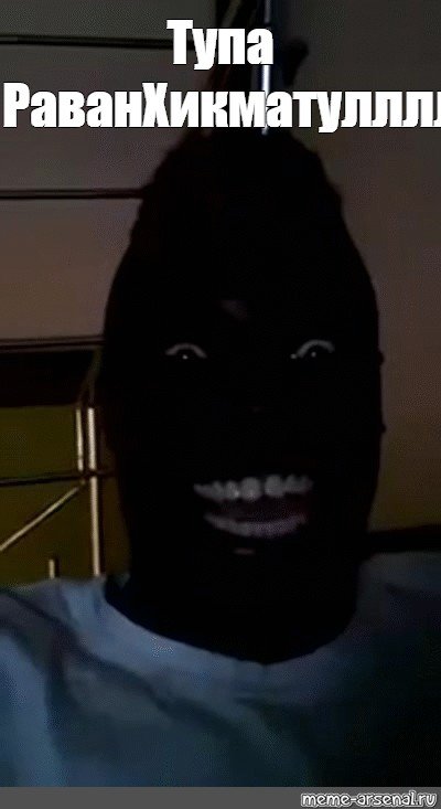 Лицо из Темноты Мем