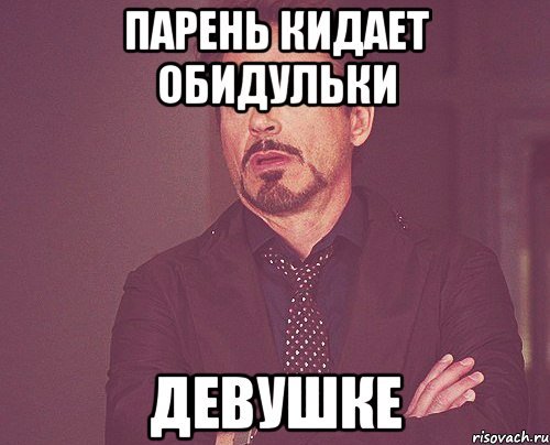 Бросил парень Мем