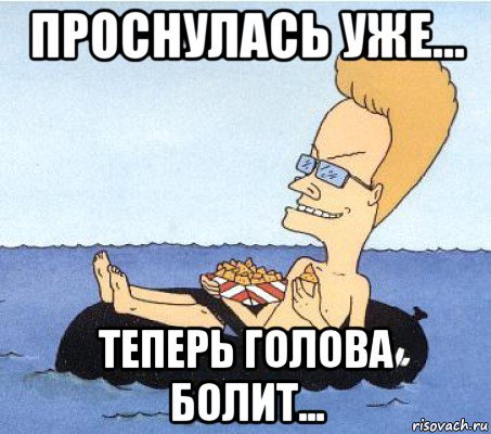 Мемы про головную боль