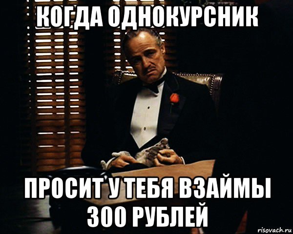 Триста рублей кинул Мем