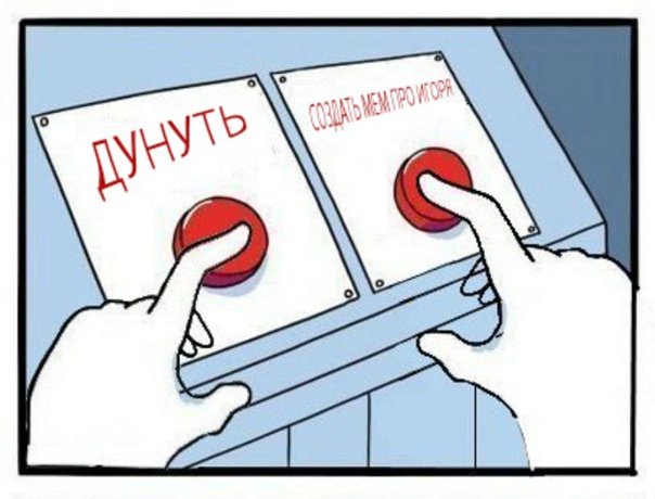 Мем две кнопки