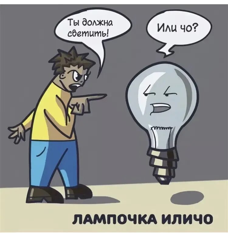 Лампочка прикол