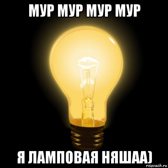 Мемы с лампой накаливания