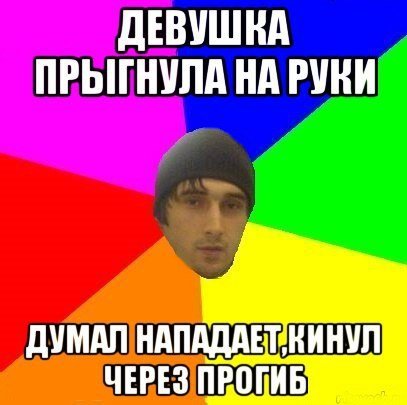 Чел кидает на прогиб