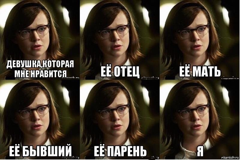 Девушка которая мне Нравится Мем