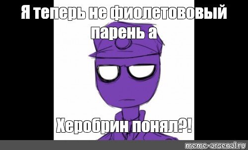 Фиолетовый мужик