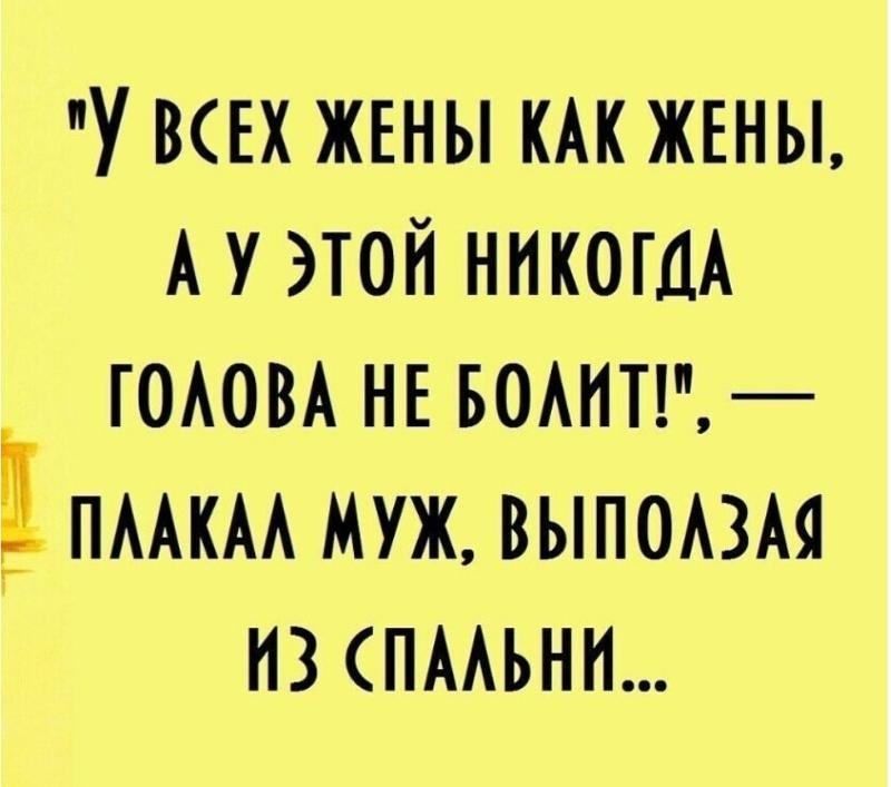 Анекдоты про женскую головную боль