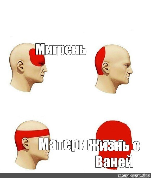 Мемы про головную боль