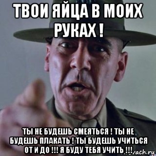 Твои яйца в моих руках