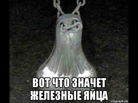 Железные яйца