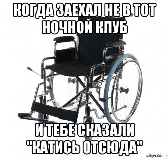 Мемы с инвалидной коляской