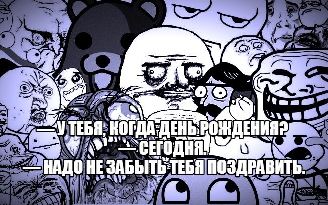 Смешные мемы с днем рождения