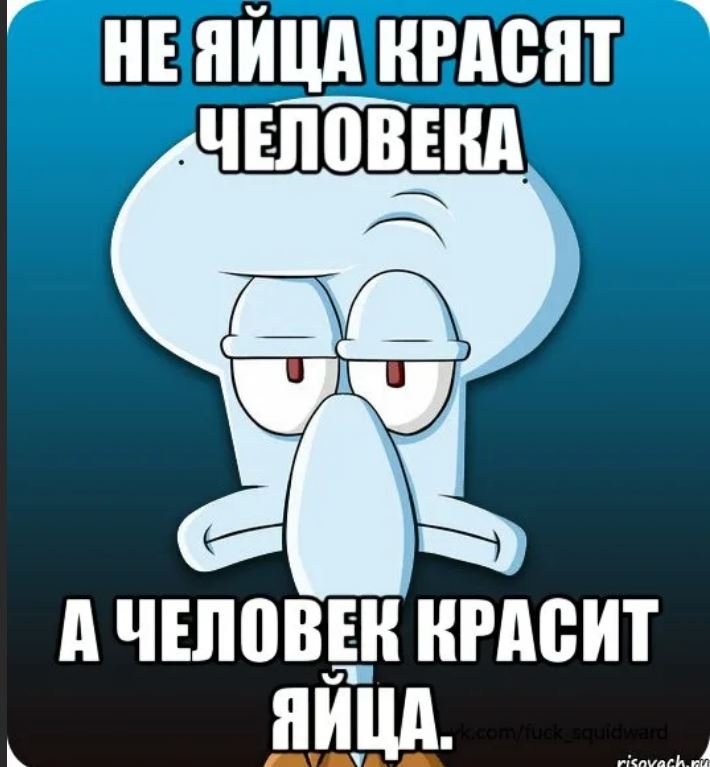 Крашеные яйца Мем