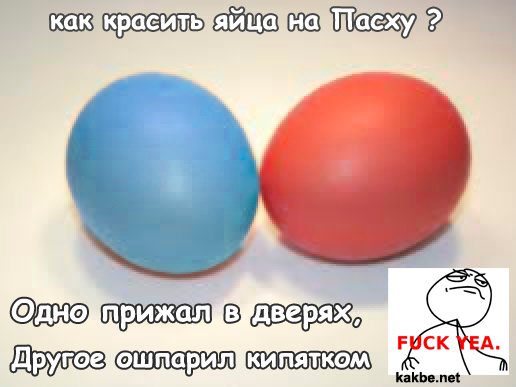 Красить яйца прикол