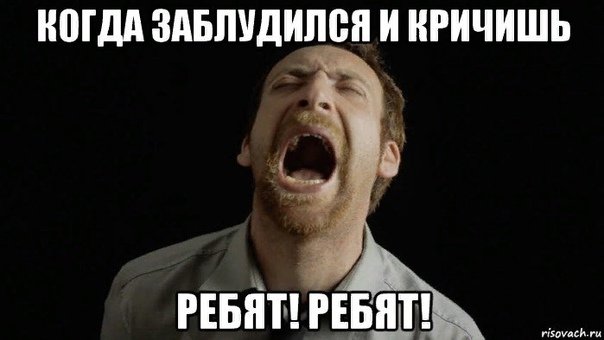 Я потерялся Мем