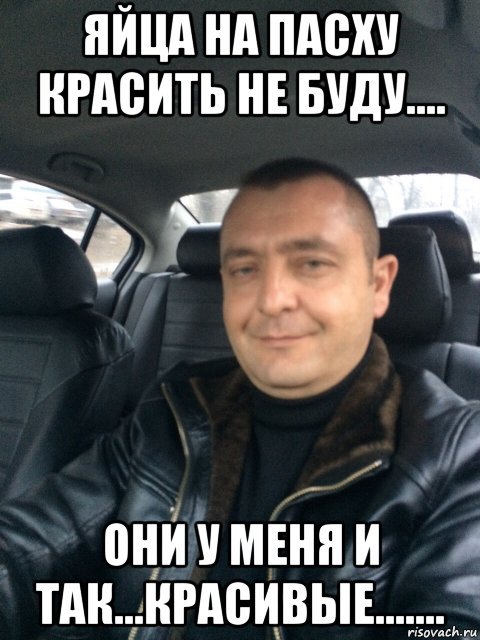 Мужские пасхальные яйца Мем