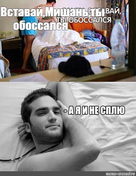 Санек вставай ты обоссался