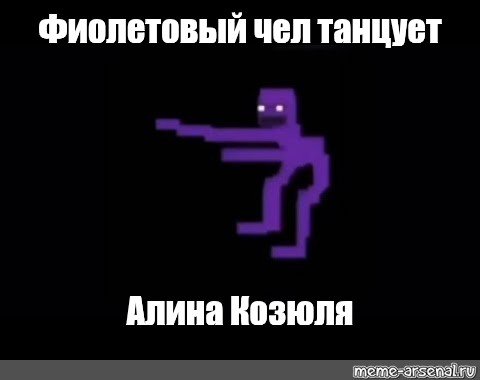 Мем фиолетовый человек танцует