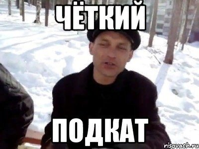 Подкатил Мем