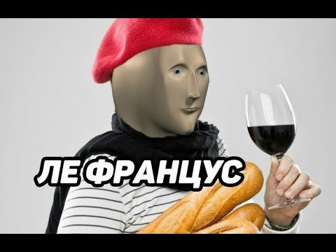 Мемы француженки