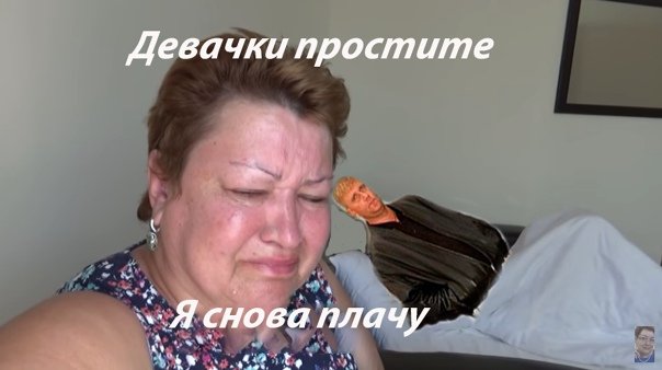 Мем девочки я снова плачу
