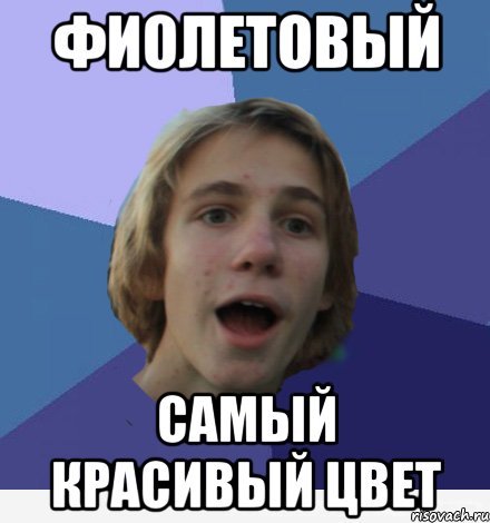 Мемы про фиолетовый цвет