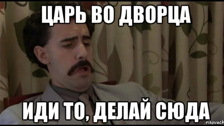 Царь во дворца Борат