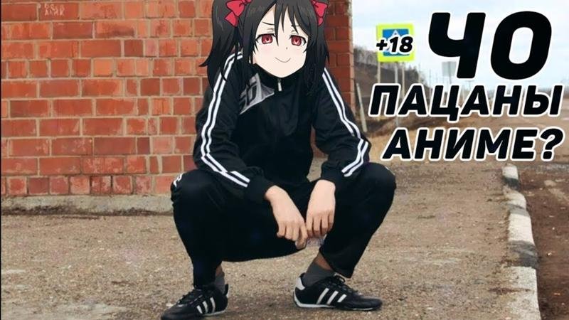 Че пацаны аниме