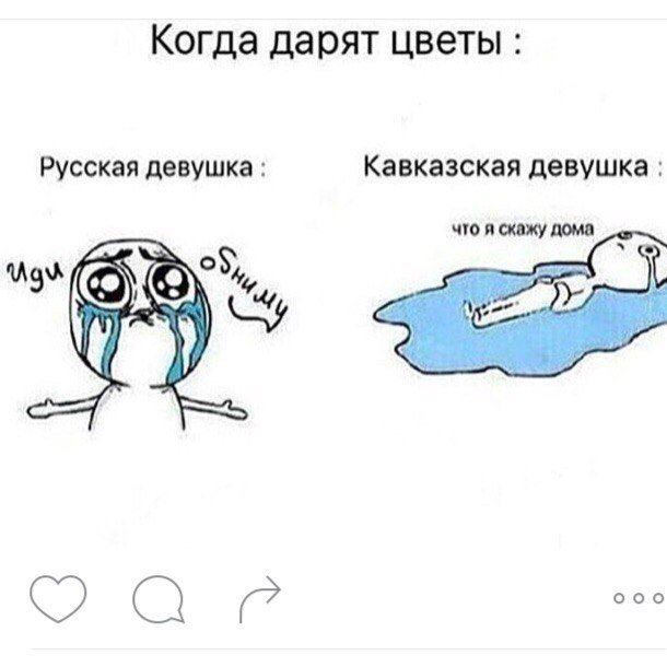 Когда не дарят цветы Мем