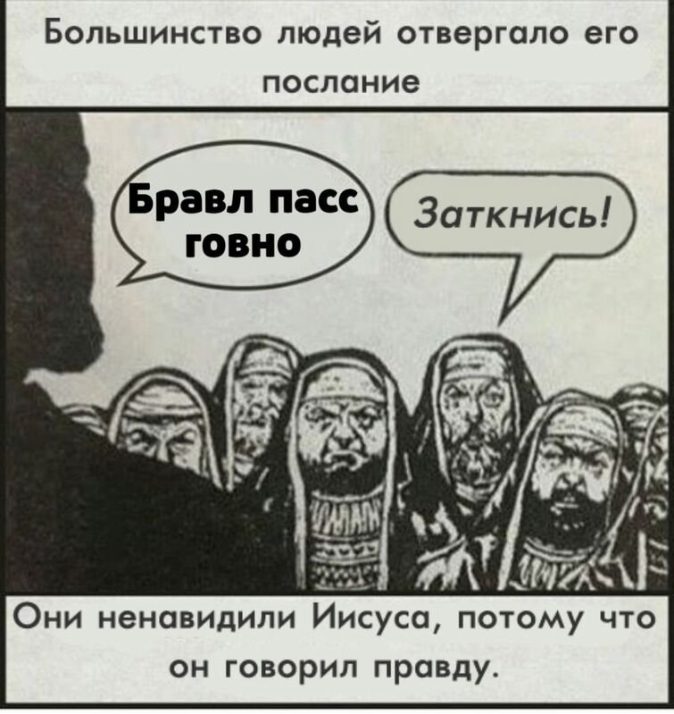 Они ненавидели Иисуса потому что он говорил правду