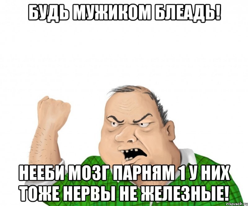 Мемы про мужиков