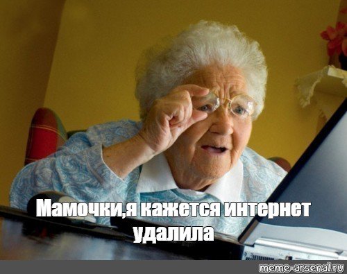 Я кажется интернет удалила
