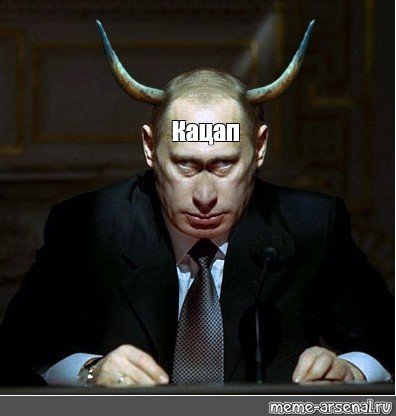 Путин Владимир Владимирович козёл