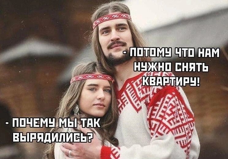 Только славянам