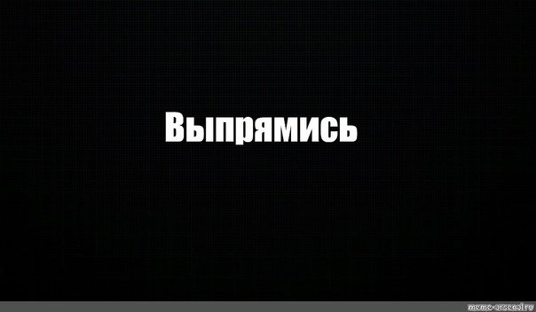 Мемы на чёрном фоне с надписями
