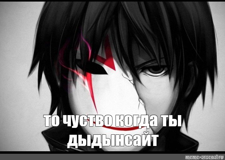 Аниме псих Мем