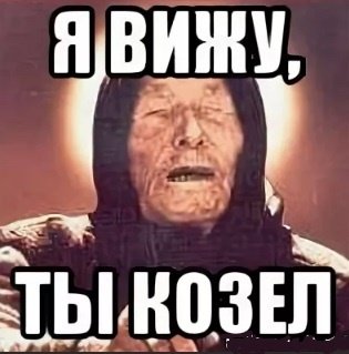 Ты козёл