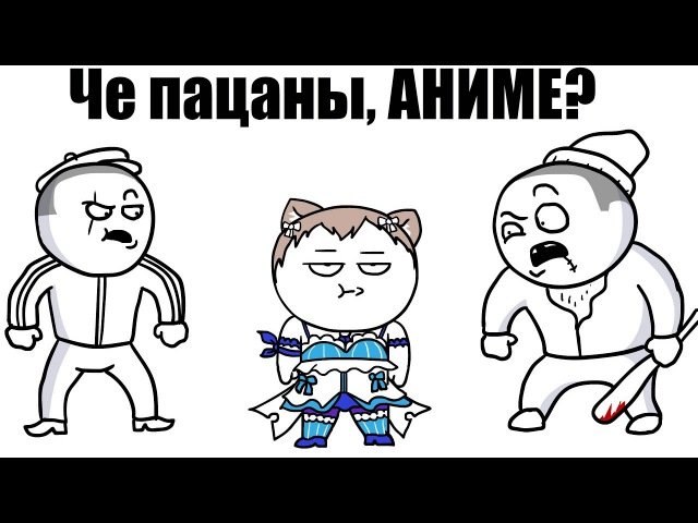 Мы с пацанами аниме