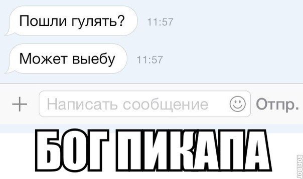 Мем подкат к парню