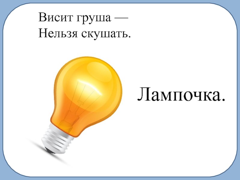 Весит шруша нельзя чкушкть