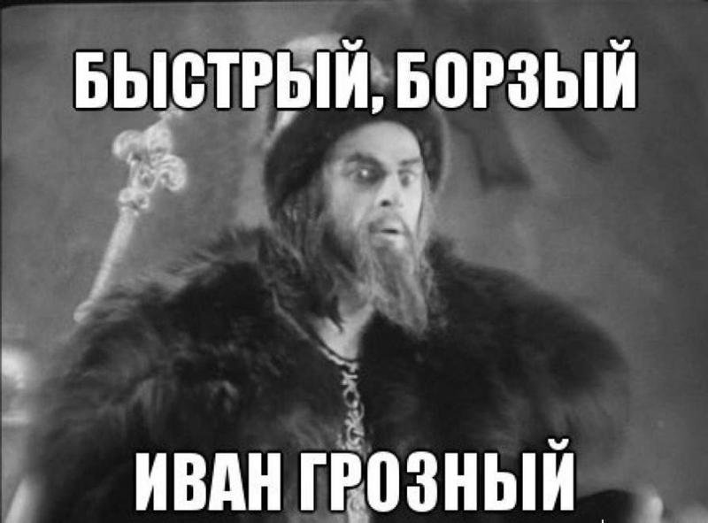 Иван Грозный прикол