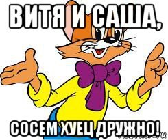 Кот Леопольд показывает