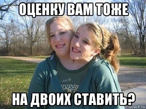 Мемы на двоих