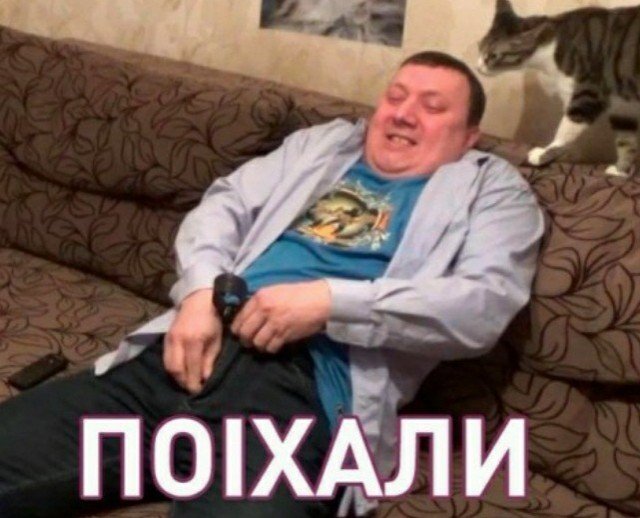 Поїхали Мем